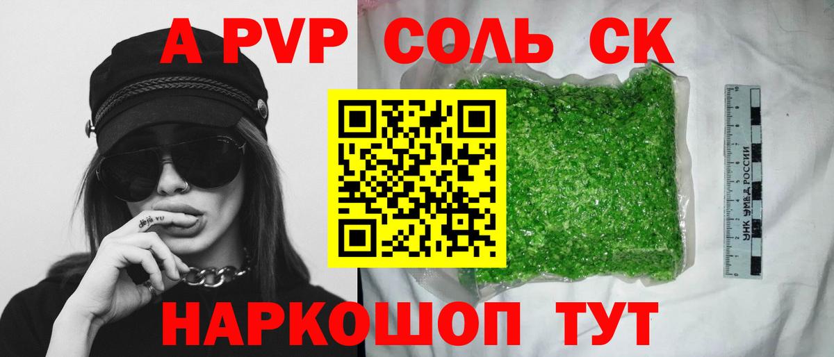 Alpha PVP Соль Красноармейск