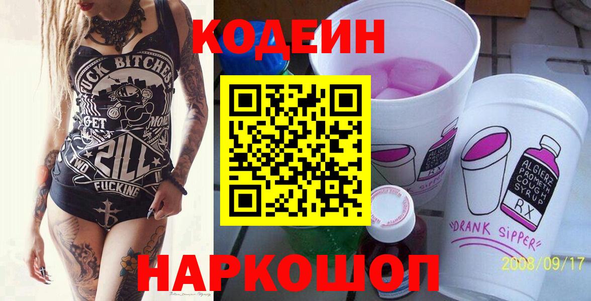 Кодеин Purple Drank Красноармейск