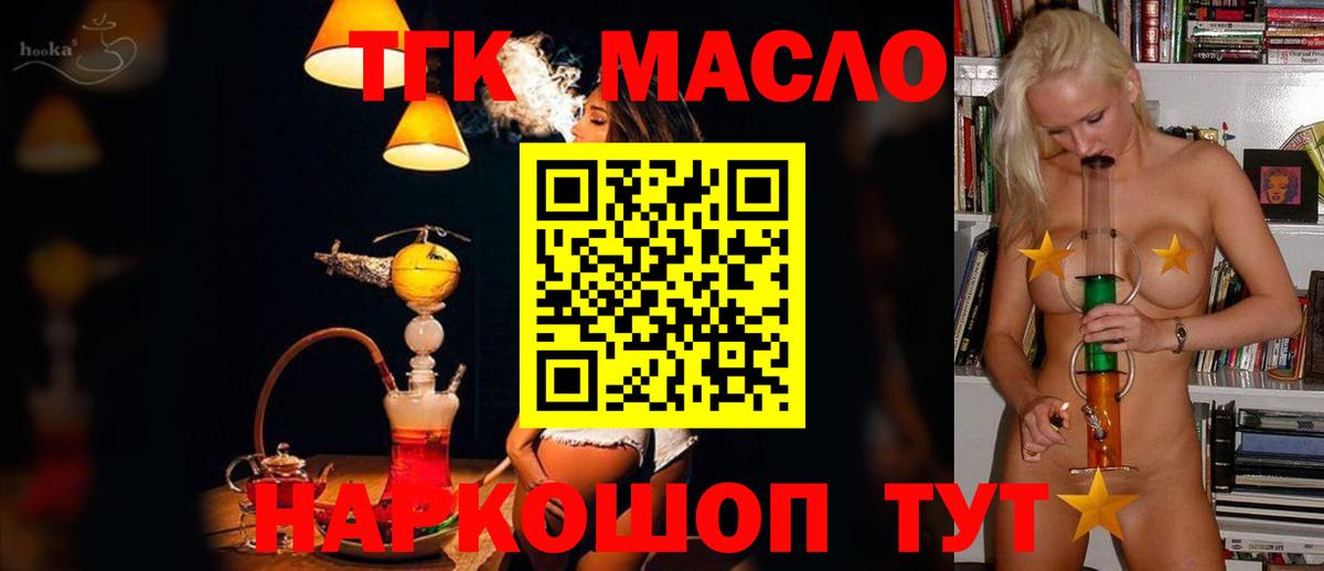 ТГК THC oil Красноармейск